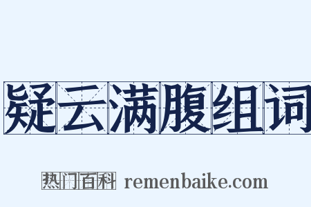 疑云满腹组词是什么意思的图片